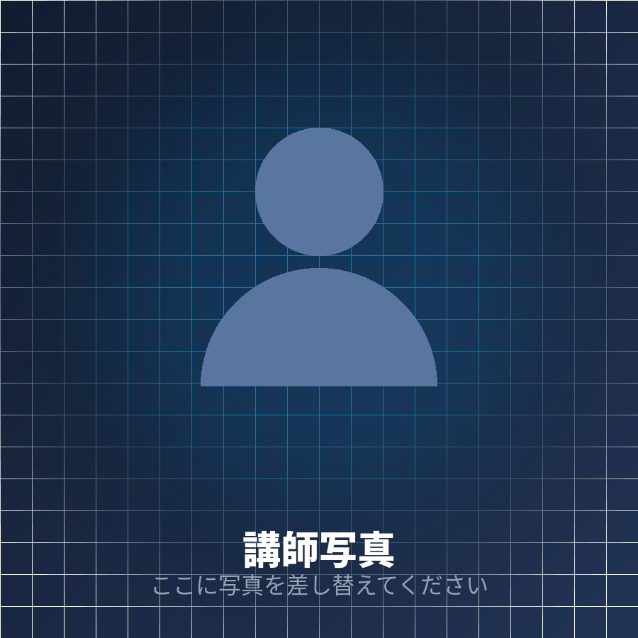講師 いっしー