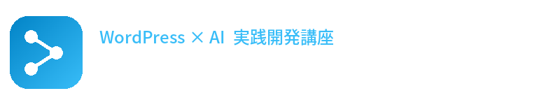WordPress×AI「次世代AIマッチングWebアプリ」実践開発講座